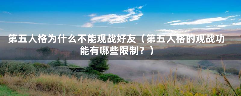 第五人格为什么不能观战好友(第五人格的观战功能有哪些限制?)