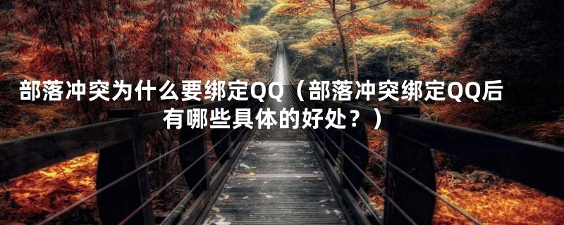部落冲突为什么要绑定QQ(部落冲突绑定QQ后有哪些具体的好处?)