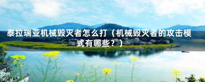 泰拉瑞亚机械毁灭者怎么打(机械毁灭者的攻击模式有哪些?)