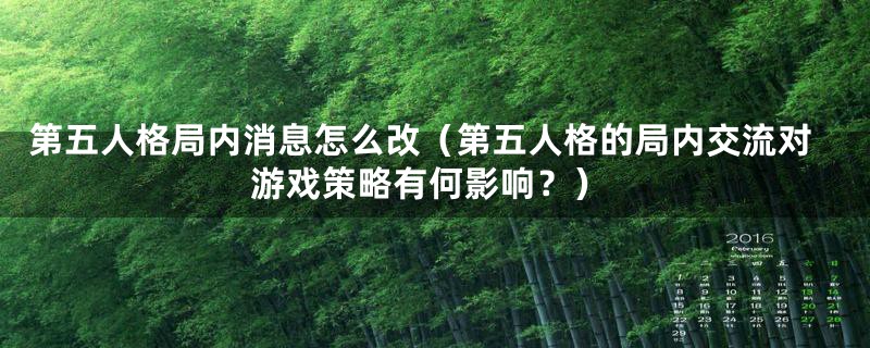 第五人格局内消息怎么改(第五人格的局内交流对游戏策略有何影响?)