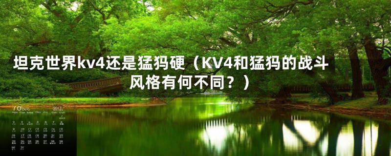 坦克世界kv4还是猛犸硬(KV4和猛犸的战斗风格有何不同?)