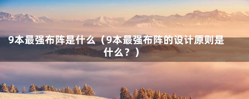 9本最强布阵是什么(9本最强布阵的设计原则是什么?)