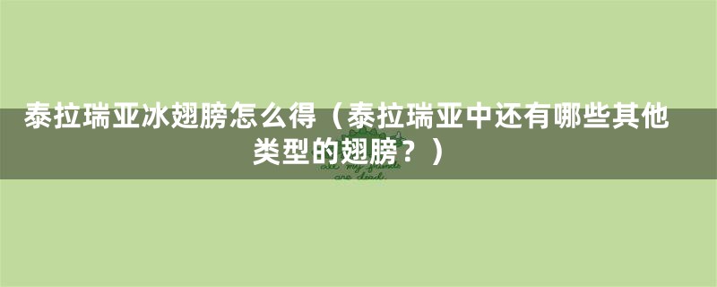 泰拉瑞亚冰翅膀怎么得(泰拉瑞亚中还有哪些其他类型的翅膀?)