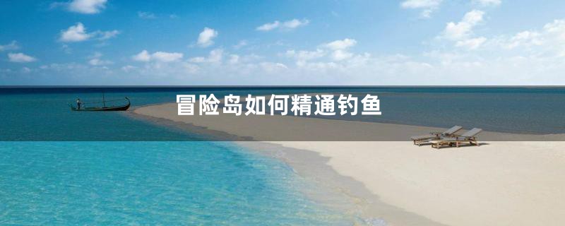 冒险岛如何精通钓鱼
