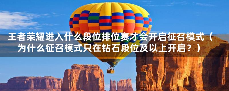 王者荣耀进入什么段位排位赛才会开启征召模式(为什么征召模式只在钻石段位及以上开启?)