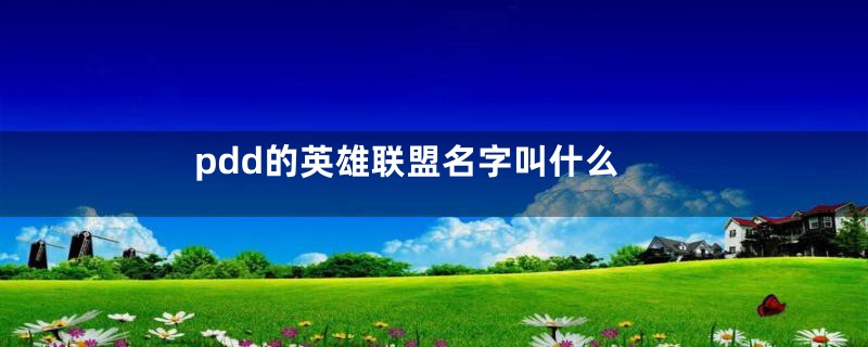 pdd的英雄联盟名字叫什么