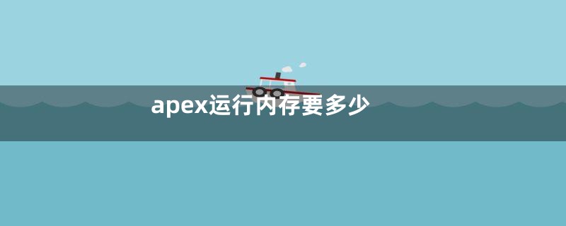 apex运行内存要多少