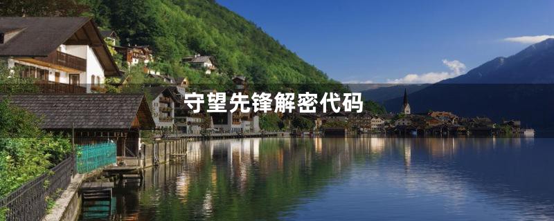 守望先锋解密代码