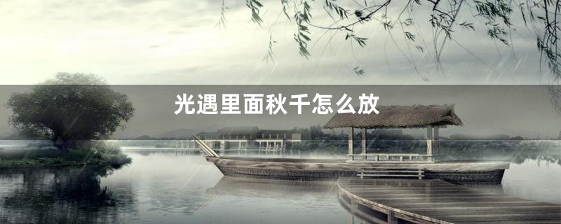 光遇里面秋千怎么放