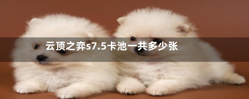 云顶之弈s7.5卡池一共多少张