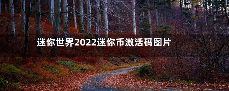 迷你世界2022迷你币激活码图片