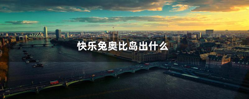 快乐兔奥比岛出什么