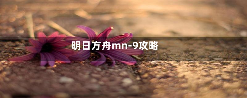 明日方舟mn-9攻略