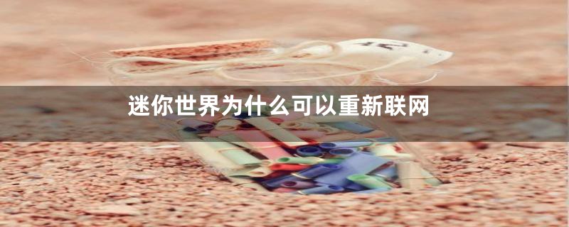 迷你世界为什么可以重新联网
