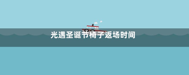 光遇圣诞节椅子返场时间