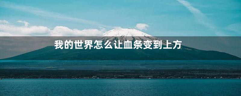 我的世界怎么让血条变到上方