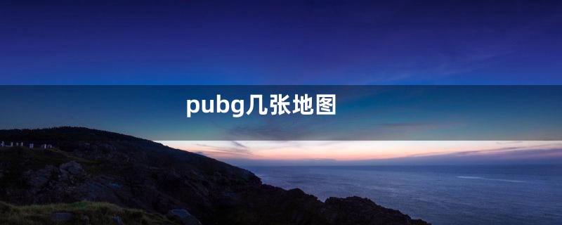 pubg几张地图