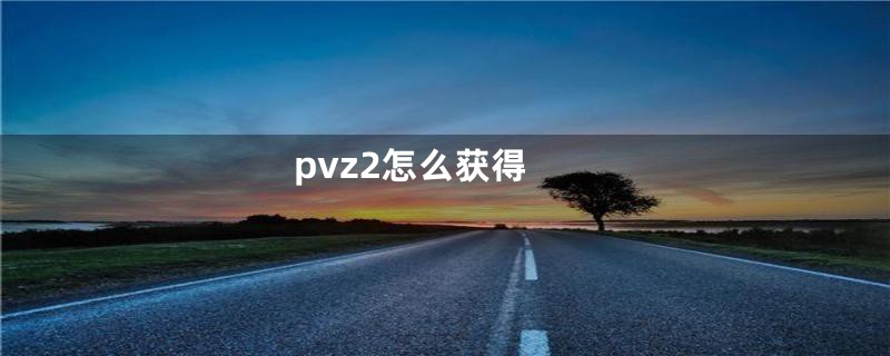 pvz2怎么获得