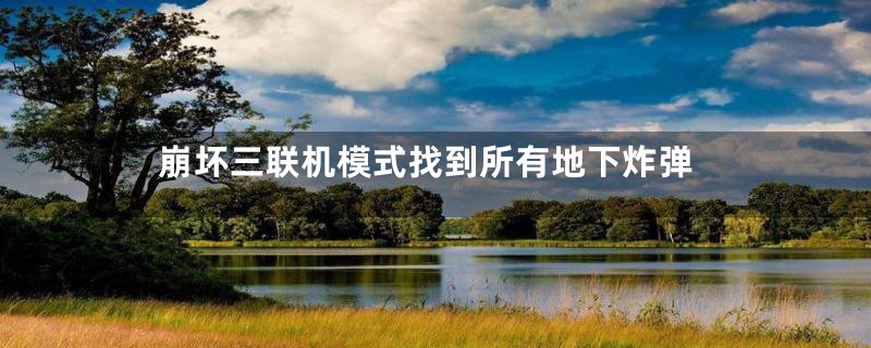 崩坏三联机模式找到所有地下炸弹