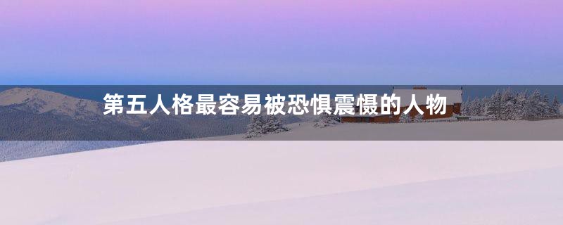 第五人格最容易被恐惧震慑的人物
