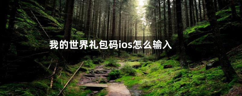 我的世界礼包码ios怎么输入