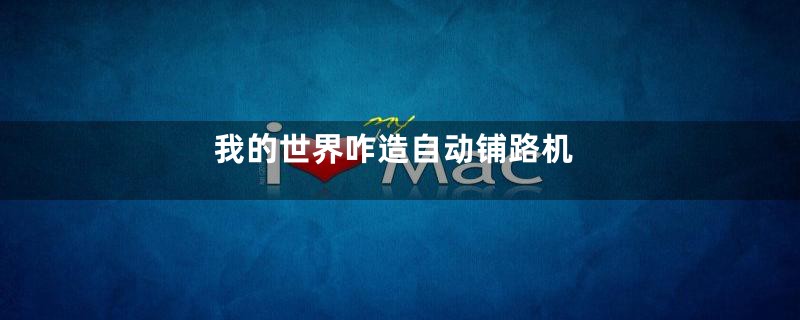 我的世界咋造自动铺路机
