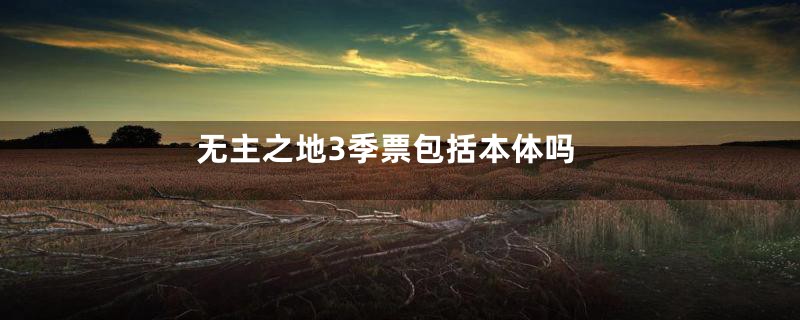 无主之地3季票包括本体吗
