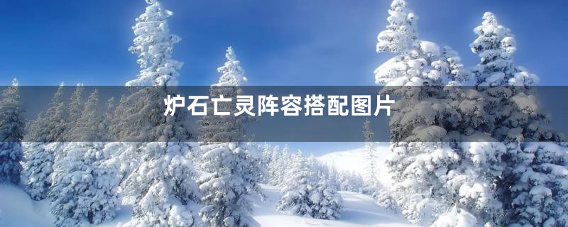 炉石亡灵阵容搭配图片