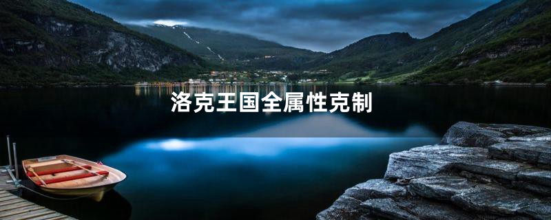 洛克王国全属性克制