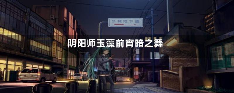 阴阳师玉藻前宵暗之舞