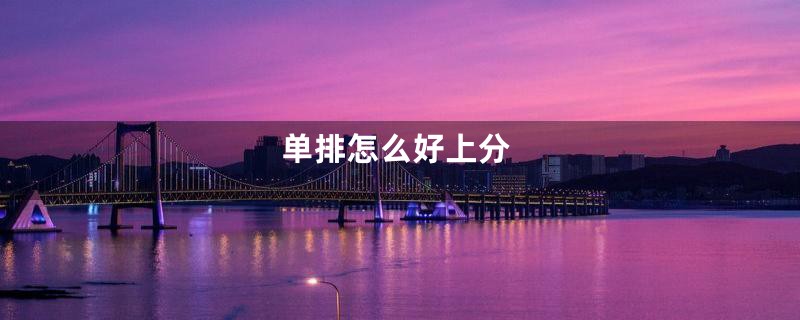 单排怎么好上分
