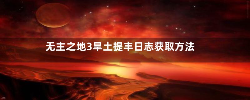 无主之地3旱土提丰日志获取方法