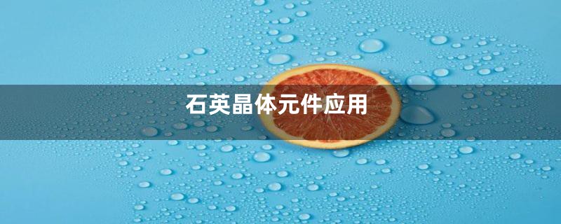 石英晶体元件应用