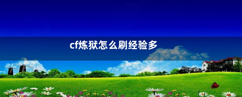 cf炼狱怎么刷经验多