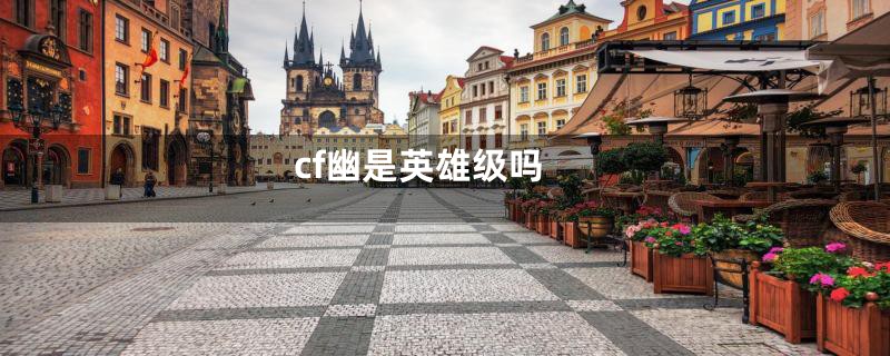 cf幽是英雄级吗