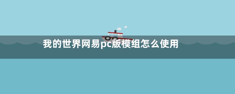 我的世界网易pc版模组怎么使用