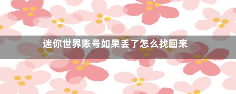 迷你世界账号如果丢了怎么找回来
