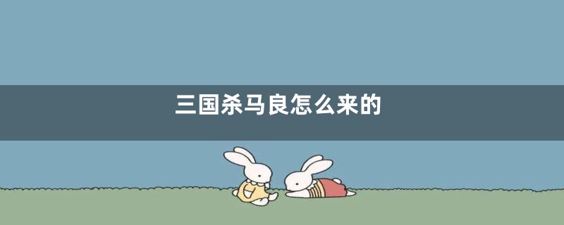 三国杀马良怎么来的