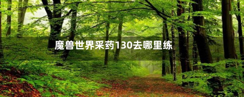 魔兽世界采药130去哪里练