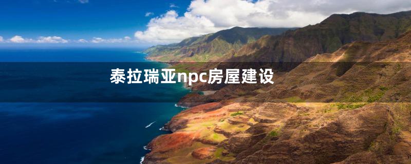 泰拉瑞亚npc房屋建设