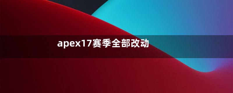 apex17赛季全部改动