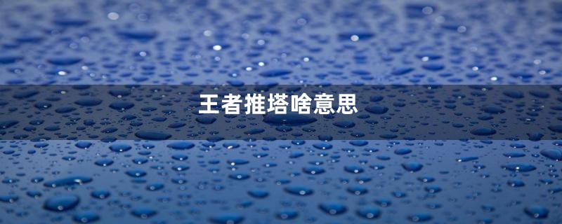 王者推塔啥意思