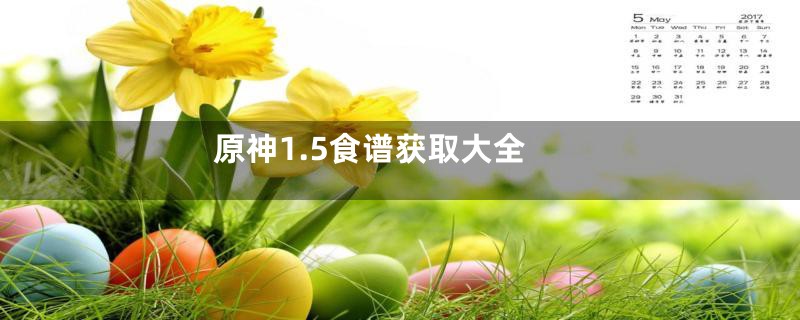 原神1.5食谱获取大全