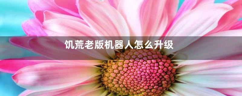 饥荒老版机器人怎么升级