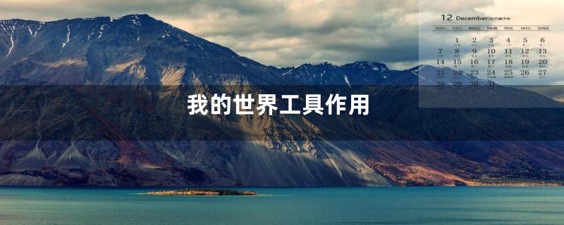 我的世界工具作用