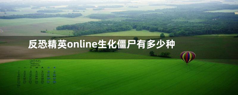 反恐精英online生化僵尸有多少种