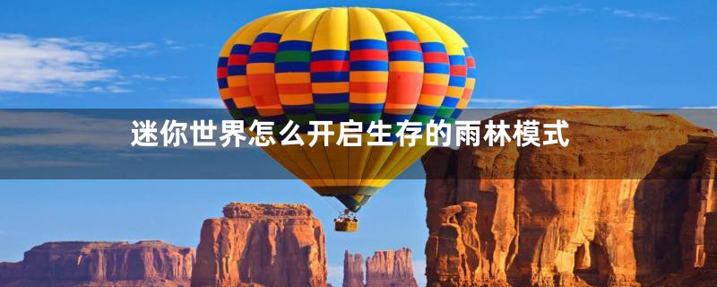 迷你世界怎么开启生存的雨林模式