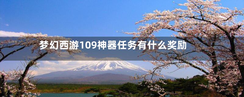 梦幻西游109神器任务有什么奖励