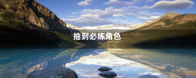 抽到必练角色