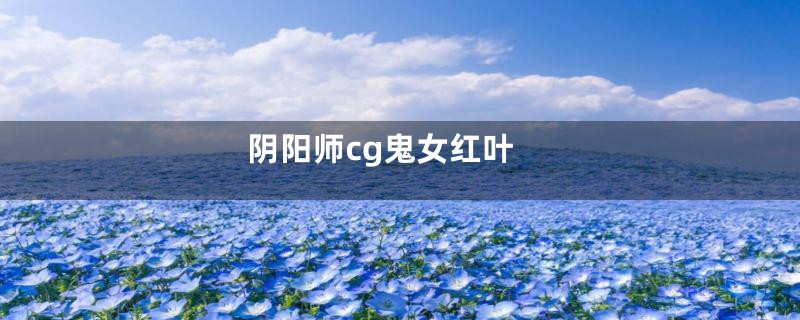 阴阳师cg鬼女红叶